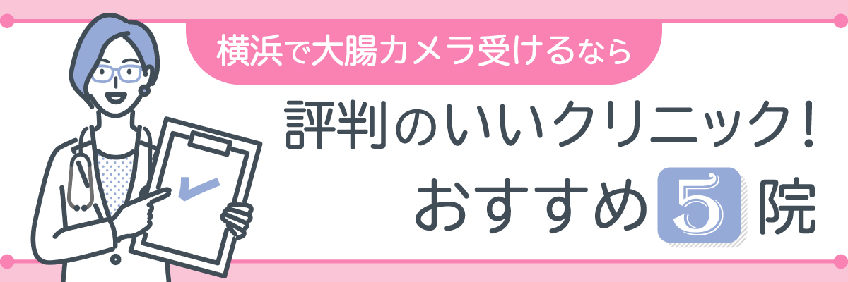 横浜で大腸カメラ受けるなら評判のいいクリニック！おすすめ5院