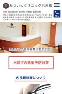 横浜で大腸内視鏡をはじめとする地域に根ざした医療サービス「みついわクリニック六角橋」